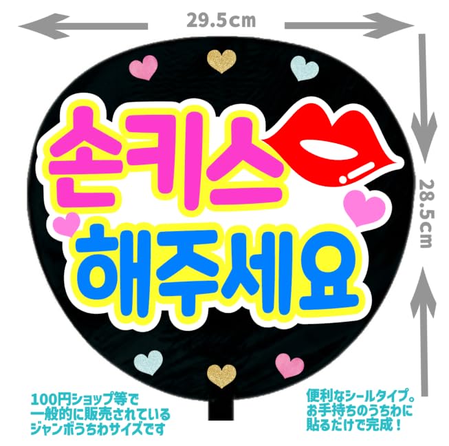 Amazon.co.jp: 応援うちわ文字シール【シール・投げキスしてください