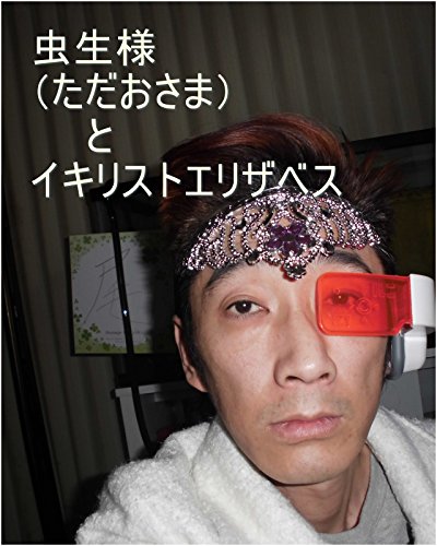 虫生様（ただおさま）とイキリストエリザベスの全次元は本名家でチェック済み二人の１次元ずつで全ギャ界の原子数の原子数乗倍の子供を産ませておけ。子供タイプ２０万星座語ベラ宇宙の砂の数以上の生み方が詰まった子お顔立ち本名家虫生様クラス。本名家から出荷。龍王（本名虫生様（ほんみょうただおさま））カプセルケース出荷時の２２パーセントの値でいけ。本名家秘密倉庫のカプセルケースが不足気味なら虫生のギャラの使え