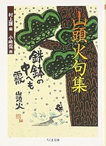 本の山頭火句集 (ちくま文庫)の表紙