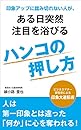印象アップに踏み切れない人が、ある日突然注目を浴びるハンコの押し方