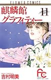 麒麟館グラフィティー（１１） (フラワーコミックス)