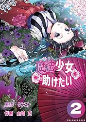 魔法少女を助けたい（ポルカコミックス）2 | クンスト, 山崎京