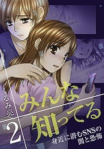 みんな知ってる 2【フルカラー・電子書籍版限定特典付】 (comico)