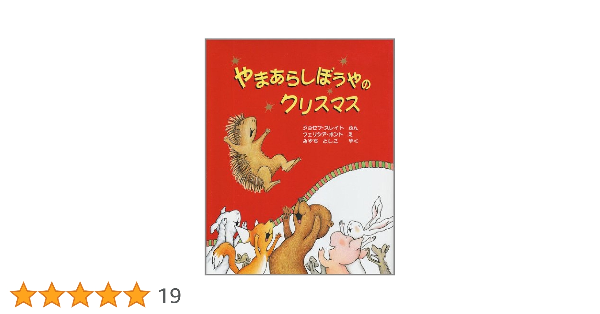 やまあらしぼうやのクリスマス | ジョセフ スレイト, フェリシア
