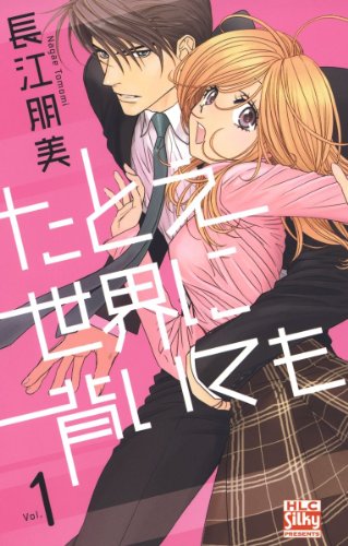 『たとえ世界に背いても』