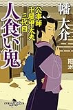 人食い鬼　公事師　卍屋甲太夫三代目 (幻冬舎時代小説文庫)