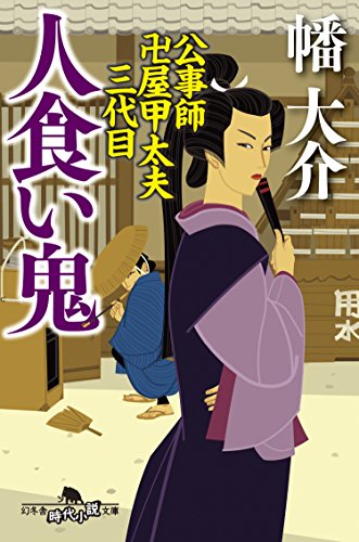 人食い鬼　公事師　卍屋甲太夫三代目 (幻冬舎時代小説文庫)