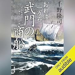 『おれは一万石 ： 35 武門の商船』のカバーアート