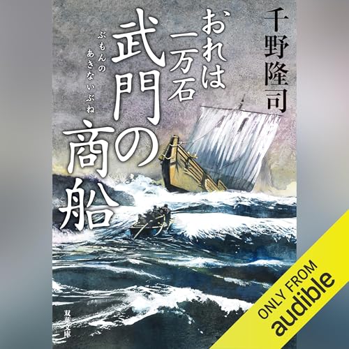 おれは一万石 ： 35 武門の商船 cover art