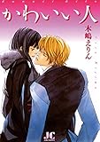 かわいい人 (ジュディーコミックス)