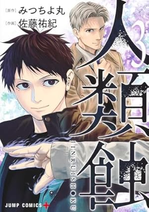 人類蝕 1 (ジャンプコミックス) | 佐藤 祐紀, みつちよ丸 |本 | 通販