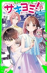 サキヨミ！（13） 二人の絆に試練のとき!? (角川つばさ文庫