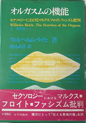 オルガスムの機能〈上〉 (1970年) (著作集〈1〉) オルガスムの機能〈上〉 (1970年) (著作集〈1〉)