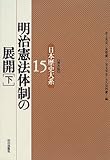 明治憲法体制の展開 (下) (日本歴史大系 15)