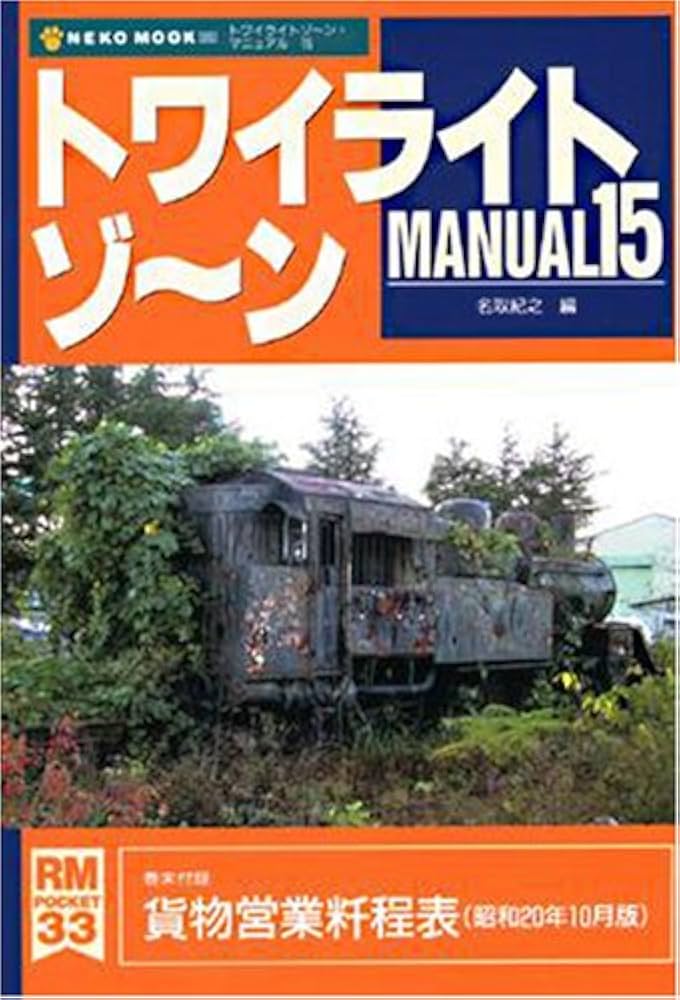 mt.yさん専用②２本 Amazon.co.jp: トワイライトゾ~ンmanual: 全国鉄道面白謎探検