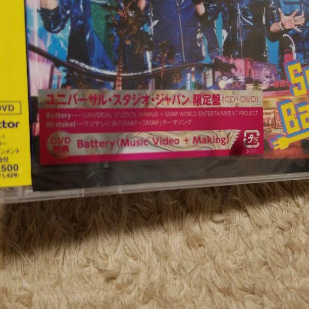 新品☆未開封　Smap usj限定 Battery ＣＤ DVD 新品☆未開封 Smap usj限定 Battery CD DVD
