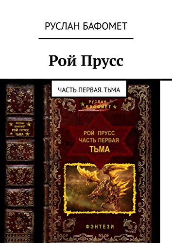 Рой Прусс: Часть первая. Тьма (Russian Edition)