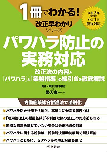 パワハラ防止の実務対応 (1冊でわかる!改正早わかりシリーズ)