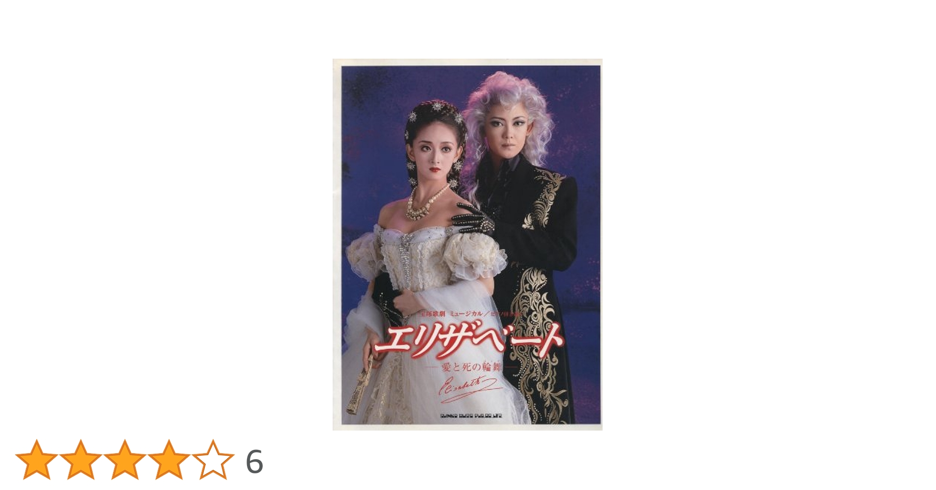 宝塚　エリザベード エリザベート－愛と死の輪舞－』（'98年宙組）: ブルーレイ・DVD