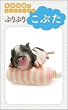 ぷりぷりこぶた 森田米雄のペットワールド