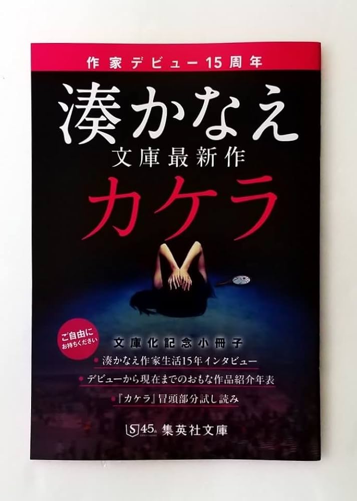 バラ売りOK！湊かなえ文庫本全巻セット！落日　カケラ　未来 カケラ／湊 かなえ | 集英社 ― SHUEISHA ―