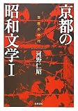 京都の昭和文学 (1)