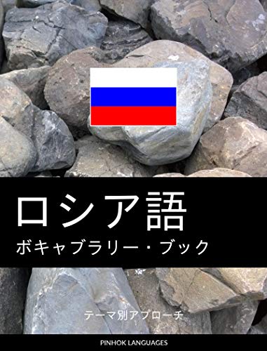 楽天 無料電子書籍 ロシア語のボキャブラリー・ブック: テーマ別アプローチ バイ