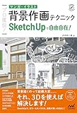 プロ直伝! マンガ・イラスト背景作画テクニック SketchUpで自由自在! プロ直伝! マンガ・イラスト背景作画テクニック SketchUpで自由自在!