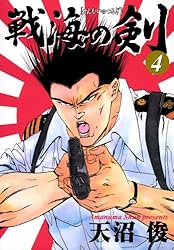 戦海の剣 1巻 | 天沼俊 | マンガ | Kindleストア | Amazon