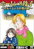 ホームレス母子 ~ブルーシートの奥の絆~ (ストーリーな女たち)