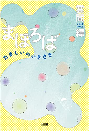 まほろば たましいのいきさき