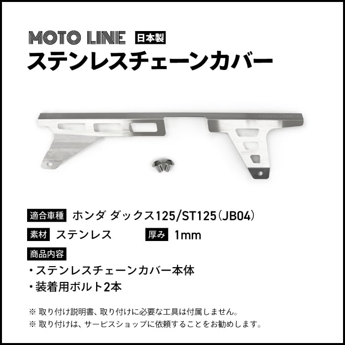 Amazon | MOTOLINE DAX125用(JB04) ステンレスチェーンカバー