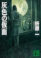 灰色の仮面 (講談社文庫)