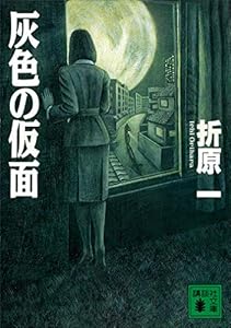 灰色の仮面 (講談社文庫)