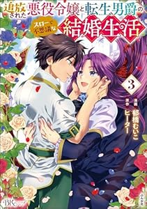 追放された悪役令嬢と転生男爵のスローで不思議な結婚生活 コミック版 （3） 【かきおろし漫画付】 (BKコミックスf)