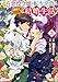追放された悪役令嬢と転生男爵のスローで不思議な結婚生活 コミック版 （3） 【かきおろし漫画付】 (BKコミックスf)