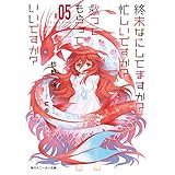 終末なにしてますか？ 忙しいですか？ 救ってもらっていいですか？ #05 (角川スニーカー文庫)