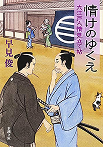 情けのゆくえ―大江戸人情見立て帖―（新潮文庫）のサムネイル