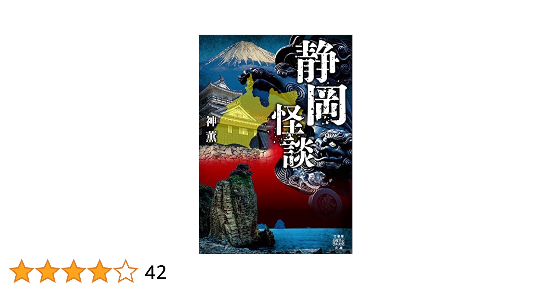 Amazon.co.jp: 静岡怪談 (竹書房怪談文庫) eBook : 神薫: Kindle