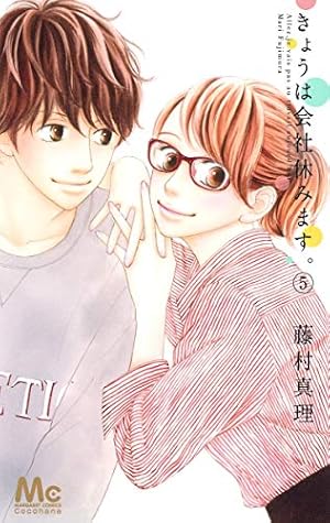 Amazon.co.jp: きょうは会社休みます。 5 (マーガレットコミックス