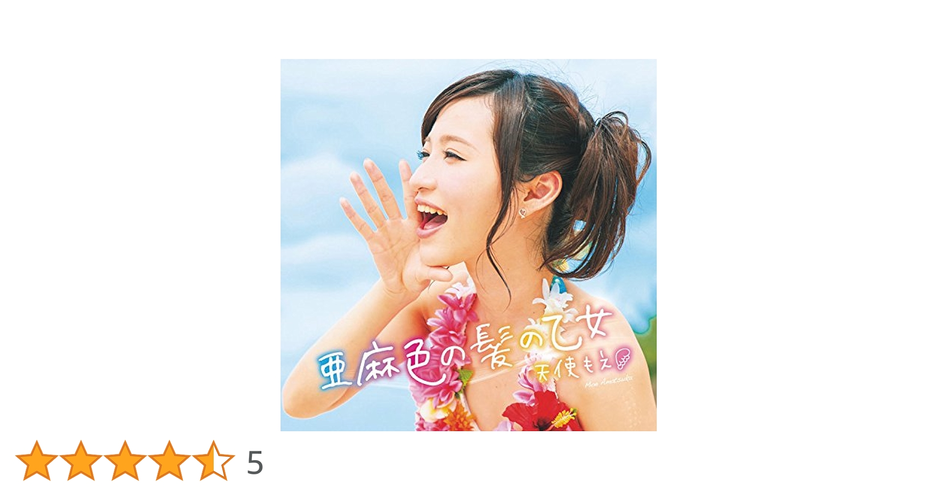 【帯付き】天使もえ「亜麻色の髪の乙女 / ラムのラブソング」(通常盤) 帯付き】天使もえ「亜麻色の髪の乙女 / ラムのラブソング」(通常