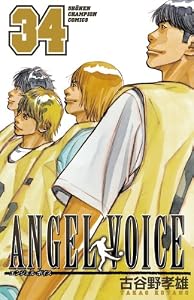ANGEL VOICE　34 (少年チャンピオン・コミックス)