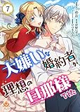 大嫌いな婚約者が理想の旦那様でした【第7話】（エンジェライトコミックス）
