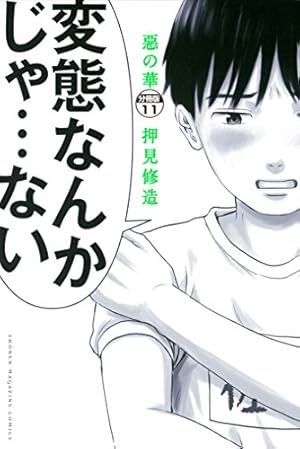 Amazon.co.jp: 惡の華 分冊版（9） (週刊少年マガジン