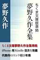 夢野久作全集　全巻 ちくま文庫 Amazon.co.jp: 夢野久作全集 5 (ちくま文庫 ゆ 2-5) : 夢野 久作: 本