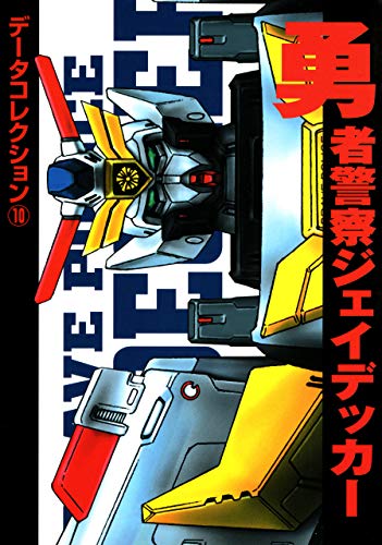電撃データコレクション 10 勇者警察ジェイデッカー Dengeki Hobby Books 電撃ホビーウェブ編集部 趣味 実用 Kindleストア Amazon