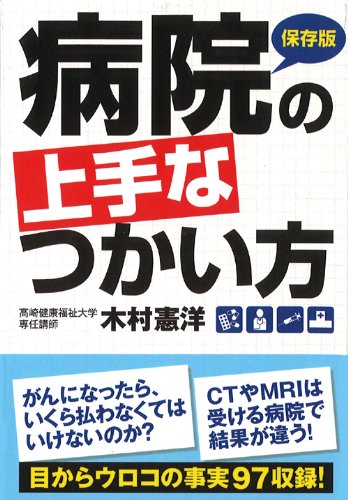 無料電子書籍 アプリ 病院の上手な使い方 (扶桑社文庫) バイ