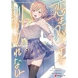 恋は双子で割り切れない（２） (電撃コミックスNEXT)