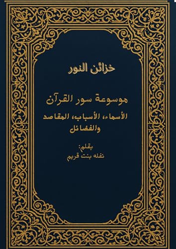 ‫خزائن النور : موسوعة سور القرآن – الأسماء، الأسباب، المقاصد والفضائل‬ (Arabic Edition)