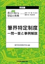 筆界特定完全実務ハンドブック 筆界特定完全実務ハンドブック | 鈴木 仁史 |本 | 通販 | Amazon